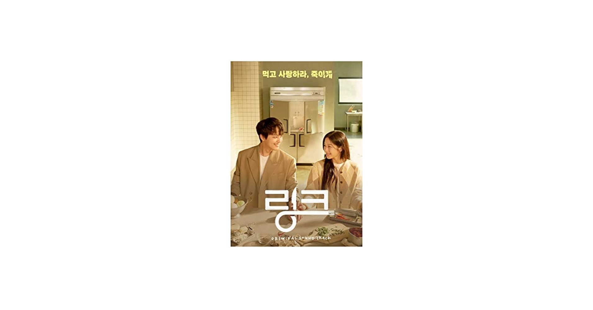 Amazon.co.jp: リンク：ふたりのシンパシー Link : Eat, Love